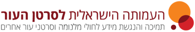 העמותה הישראלית לסרטן העור