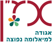 אמ״ן – אגודה למיאלומה נפוצה