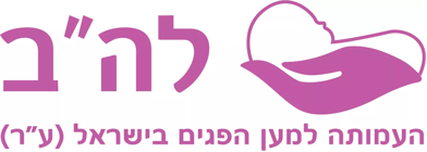 להב – העמותה למען הפגים בישראל
