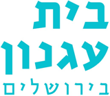 בית עגנון בירושלים