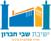 ישיבת שבי חברון