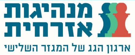 מנהיגות אזרחית – ארגון הגג של המגזר השלישי